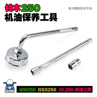 豪爵铃木GW机油滤芯DL换油工具GSX250机滤帽拆卸套筒放油螺丝扳手
