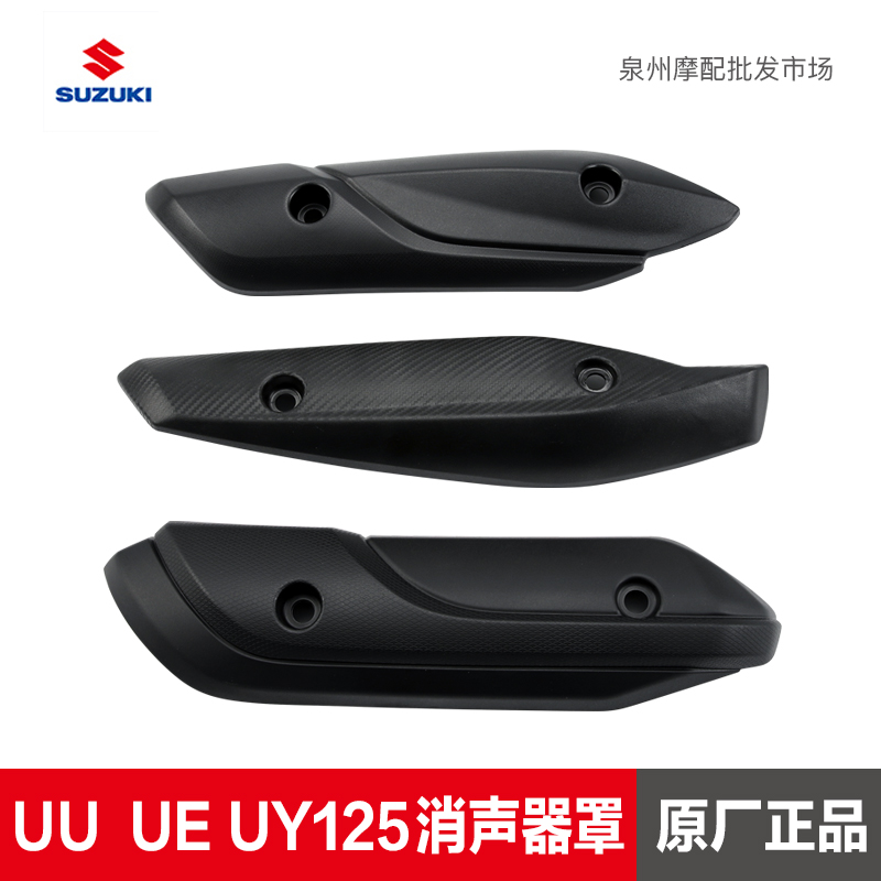 铃木UUUYUE消声器护罩