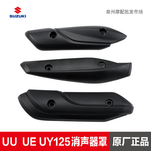 铃木UUUYUE消声器护罩