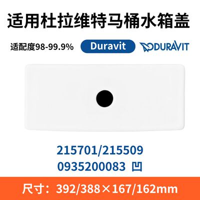 适用DURAVIT杜拉维特215701座便器215509马桶935水箱盖0935200083