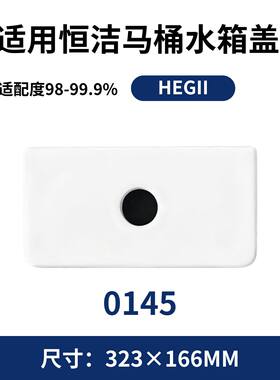 适用HEGII恒洁0145老款马桶陶瓷水箱盖配件现货陶瓷323×166mm