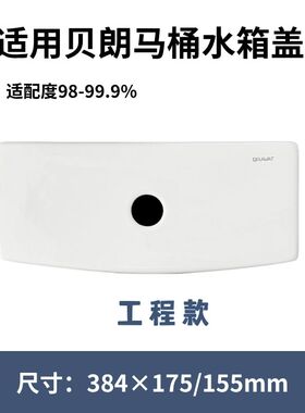 适用贝朗洁具马桶工程款水箱盖配件通用陶瓷盖384×175/155mm