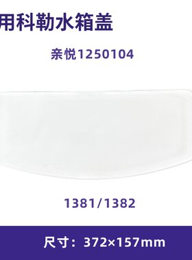 适用科勒1382亲悦1381马桶适配1250104陶瓷坐便器配件