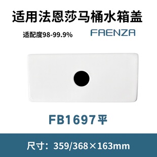 适用法恩莎FAENZA马桶坐便器FB1697平陶瓷水箱盖359/368×163