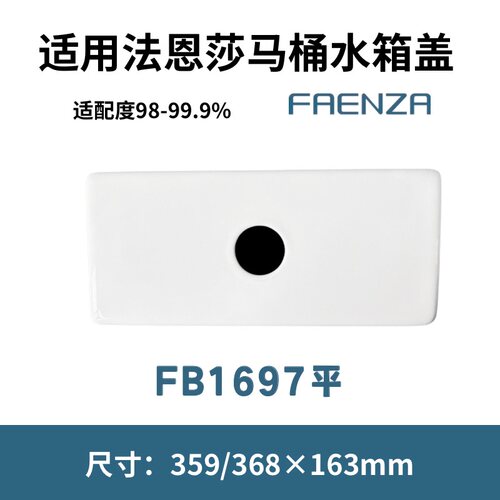 适用法恩莎FAENZA马桶坐便器FB1697平陶瓷水箱盖359/368×163