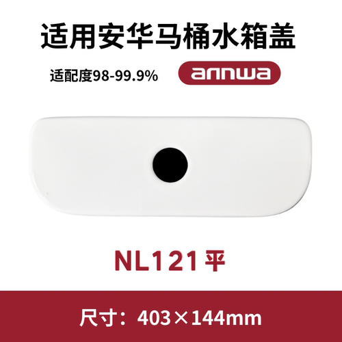 适用ANNWA安华NL121平马桶盖配件水箱陶瓷盖坐便器盖子403×144mm