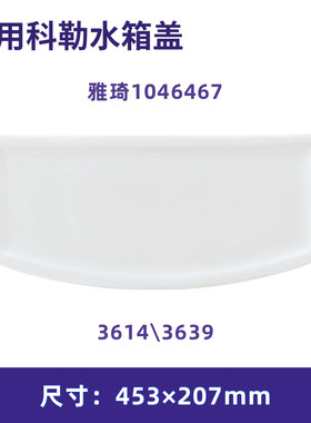 1046467科勒雅琦马桶水箱盖科勒水箱盖配件坐便器顶盖配件配3614