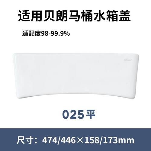适用贝朗洁具马桶025平水箱盖配件通用陶瓷盖474/446×158/173mm