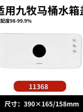 九牧11368马桶陶瓷水箱盖配件座便器马桶冲水盖方形390×165/158