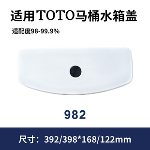 适用TOTO水箱盖CW982陶瓷盖983现货速发SW982马桶盖398×168mm