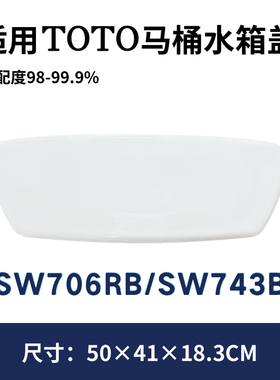 适用TOTO马桶陶瓷水箱盖现货原装正品坐便器储水盖子SW706RB/743