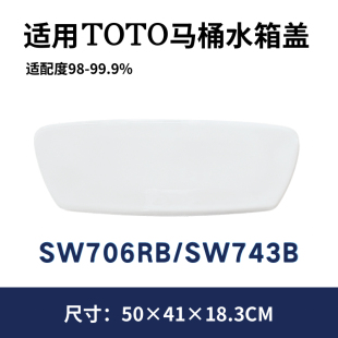 适用TOTO马桶SW706RB陶瓷743水箱盖现货坐便器储水盖子500×183mm