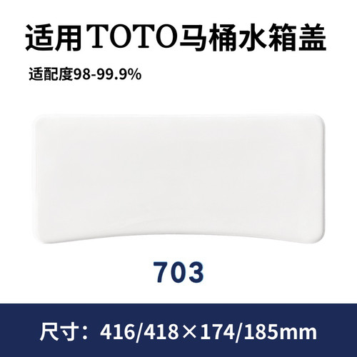 适用TOTO座便器配件马桶SW703NB水箱盖陶瓷储水盖418×185mm酒店