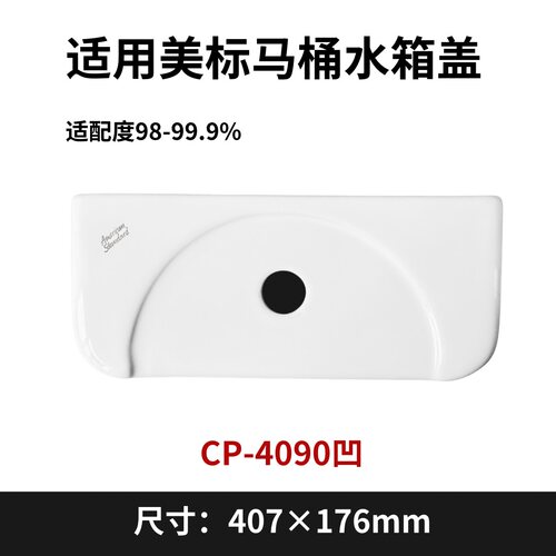 适用美标CP-4090凹坐厕陶瓷水箱盖子配件酒店家用工程407×176mm