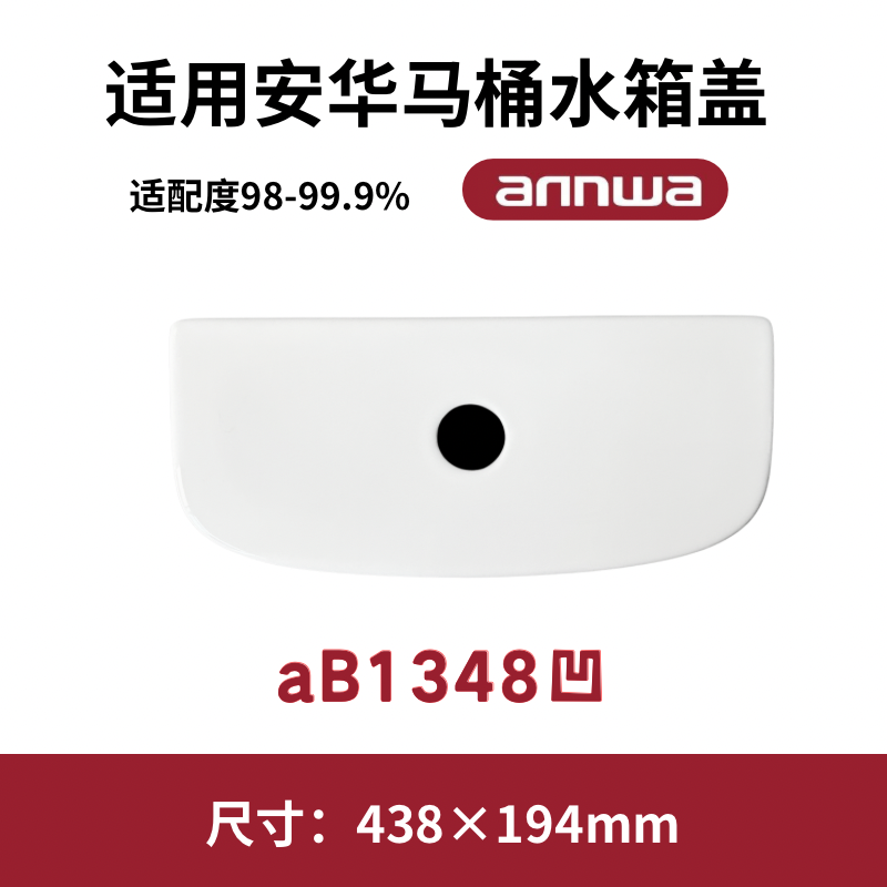 适用ANNWA安华aB1348凹马桶盖水箱陶瓷盖坐便器盖子438×194mm