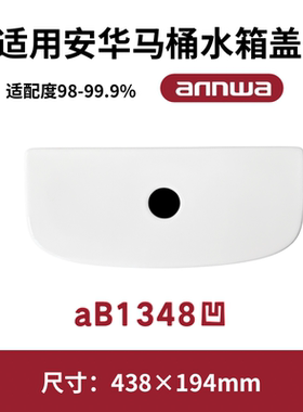 适用ANNWA安华aB1348凹马桶盖水箱陶瓷盖坐便器盖子438×194mm