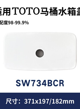 TOTO 原厂马桶水箱盖 SW734B水箱陶瓷盖储水盖老款陶瓷371×197
