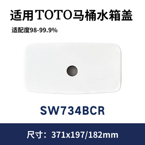 适用TOTO马桶水箱盖 SW734B水箱陶瓷盖储水盖老款陶瓷371×197mm
