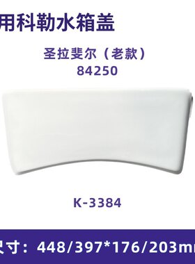 适用科勒84250马桶水箱盖配件3384坐便器陶瓷盖板圣拉斐尔老款