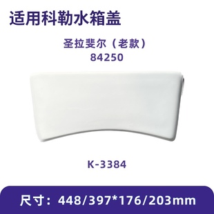 适用科勒84250马桶水箱盖配件3384坐便器陶瓷盖板圣拉斐尔老款