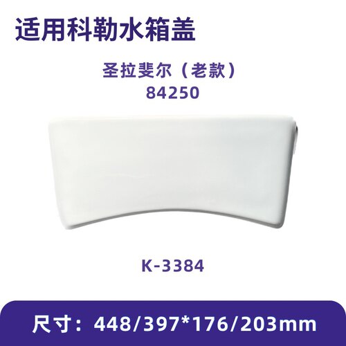 适用科勒84250马桶水箱盖配件3384坐便器陶瓷盖板圣拉斐尔老款