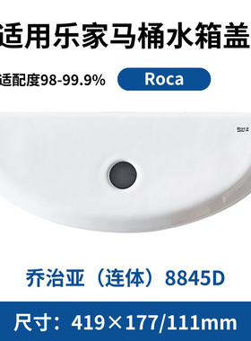 适用于乐家乔治亚连体8845D配件马桶水箱陶瓷盖子酒店Roca坐便器