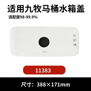 九牧11383马桶陶瓷水箱盖配件座便器马桶冲水盖方形388×171mm