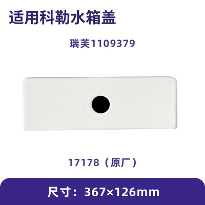 适用科勒马桶瑞芙1109379水箱盖配件17178坐便器顶盖367×126