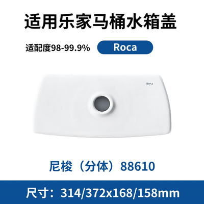 适用于乐家尼梭分体88610配件马桶水箱陶瓷盖子酒店Roca坐便器