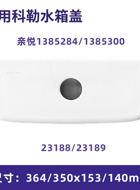 适用科勒亲悦1385300马桶23188适配23189陶瓷坐便器配件1385284