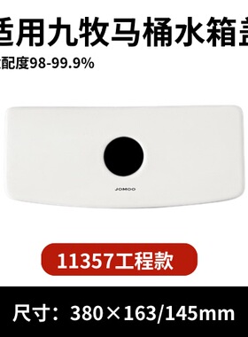 九牧11357工程款马桶陶瓷水箱盖配件座便器马桶冲水盖380×163mm