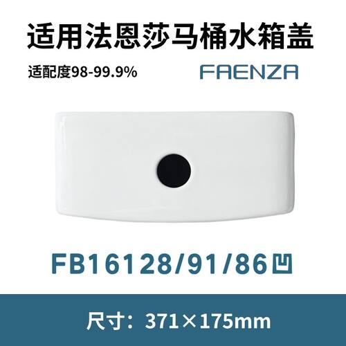 适用法恩莎FB16128马桶91陶瓷86凹水箱盖坐便器坐便配件371×175