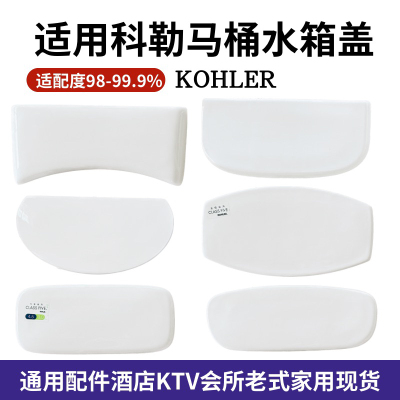 适用科勒kohler马桶水箱盖配件陶瓷盖8699酒店家用民宿KTV会所