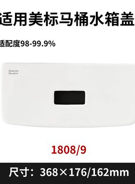 美标1808/9配件马桶水箱盖卫生间坐便器水箱陶瓷盖368×176/162mm