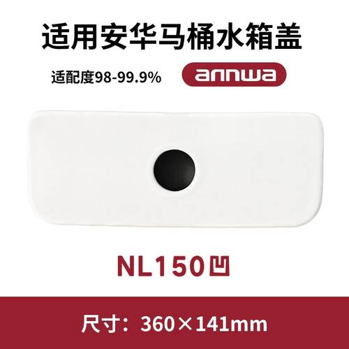 适用安华ANNWA酒店NL150凹马桶盖水箱陶瓷盖坐便器盖子360×141mm