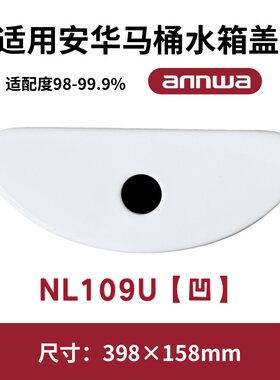 适用ANNWA安华NL109U马桶盖水箱陶瓷坐便器盖子398×158mm