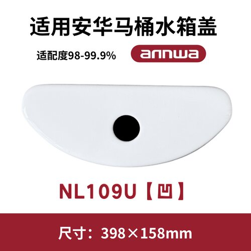 适用ANNWA安华NL109U马桶盖水箱陶瓷坐便器盖子398×158mm