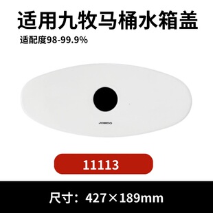 九牧1113马桶陶瓷水箱盖配件座便器椭圆马桶冲水盖现货427×189mm