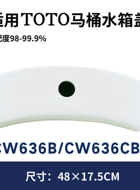适用TOTO马桶水箱盖CW636BCR/CW636CB/CW636B/CW636EB