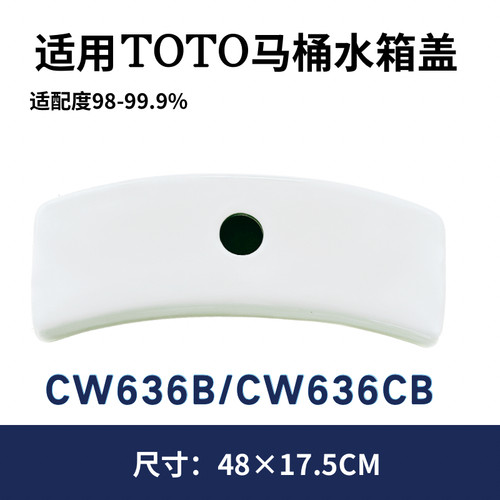 适用TOTO马桶CW636BCR配件CW636CB水箱盖CW636EB陶瓷480×175mm