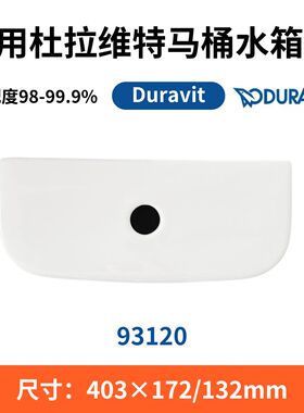 适用DURAVIT杜拉维特93120座便器陶瓷现货水箱盖板马桶403×172mm