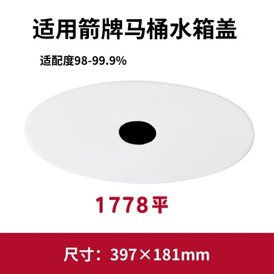 适用ARROW箭牌1778凹马桶盖配件水箱陶瓷盖子坐便器397×181mm