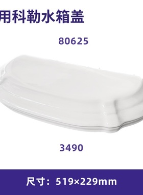 原厂科勒马桶3490水箱盖配件80625坐便器陶瓷盖板现货酒店家用