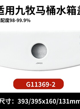 九牧11369马桶陶瓷水箱盖配件座便器马桶冲水盖现货393×160mm