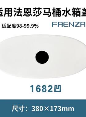 适用法恩莎1682马桶陶瓷水箱盖坐便器超薄坐便配件380×173mm