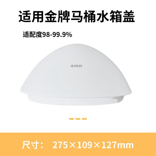 适用金牌GOLD小便斗配件水箱盖陶瓷酒店家用高端275×109×127mm
