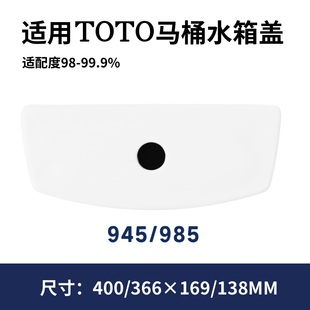 适用TOTO马桶水箱盖配件坐便器945 138 985陶瓷现货现发400×169
