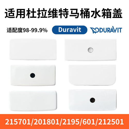 适用于8729杜拉维特920配件215701水箱盖212001陶瓷929家用15701
