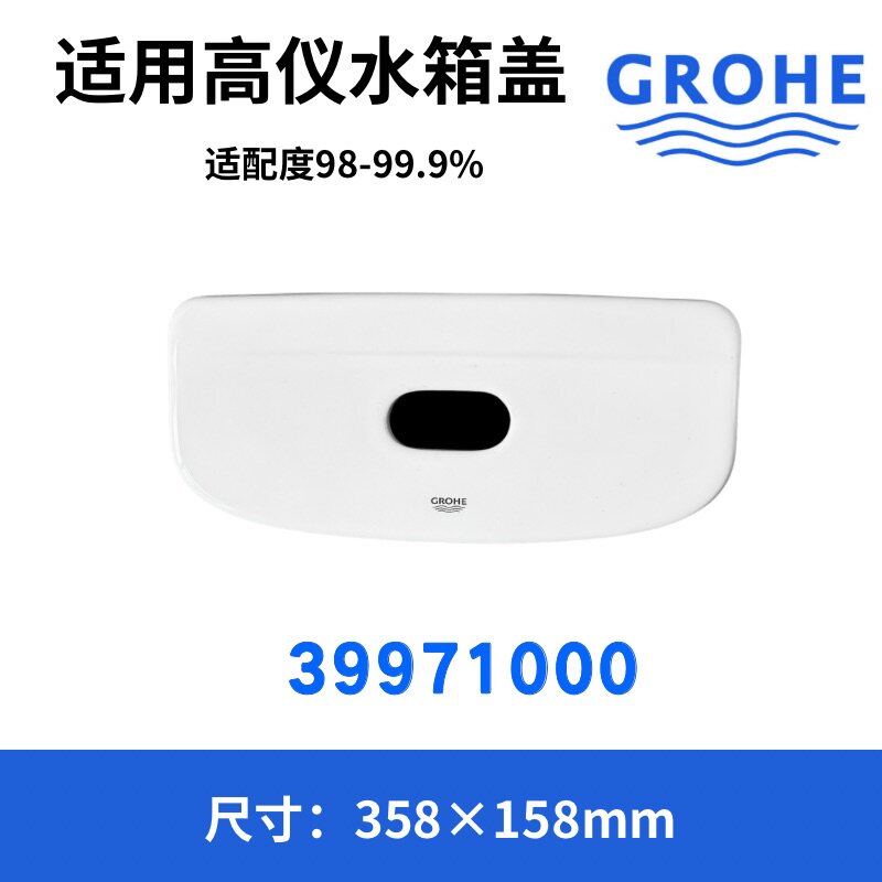 适用高仪GROHE马桶坐便器39971000老式陶瓷水箱盖子358×158mm
