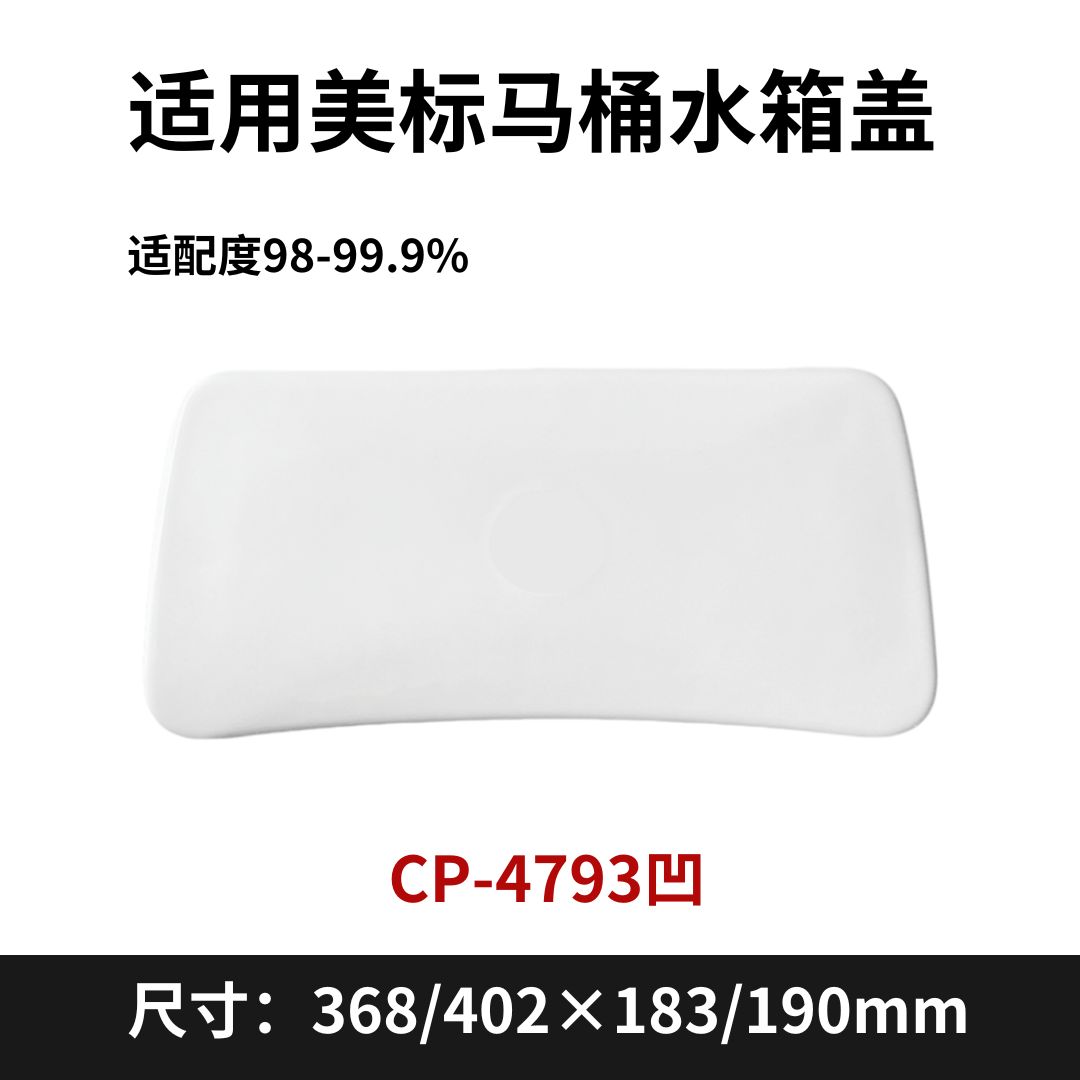 适用美标马桶水箱盖配件通用陶瓷盖cp4793凹无孔平家用酒店 - 实物图